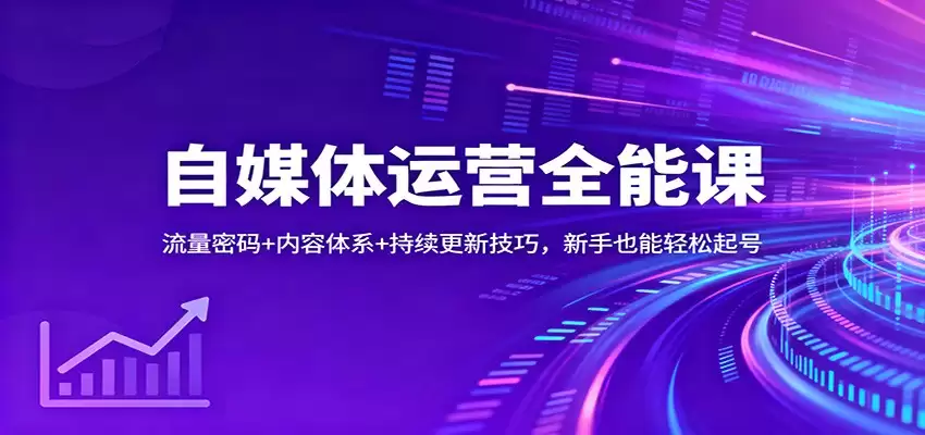 自媒体运营全能课：流量密码+内容体系+持续更新技巧，新手也能轻松起号-尊多创业网