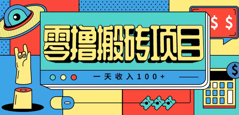 一天收入100+，小红书儿童手抄报线报项目拆解，一部手机即可搞定（附AI工具）-尊多创业网