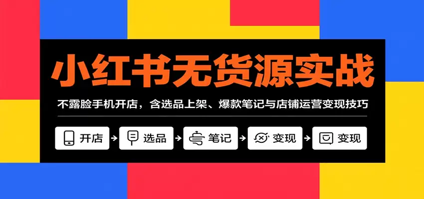 小红书无货源实战，不露脸手机开店，含选品上架、爆款笔记与店铺运营变现技巧-尊多创业网