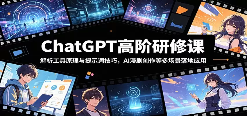 ChatGPT高阶研修课：解析工具原理与提示词技巧，AI漫剧创作等多场景落地应用-尊多创业网