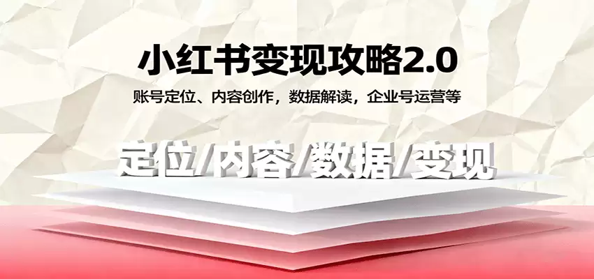 小红书变现攻略2.0：账号定位、内容创作，数据解读，企业号运营等-尊多创业网