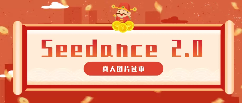 9套提示词教你真人图片过审，搞定即梦Seedance 2.0真人视频（附全套提示词）-尊多创业网