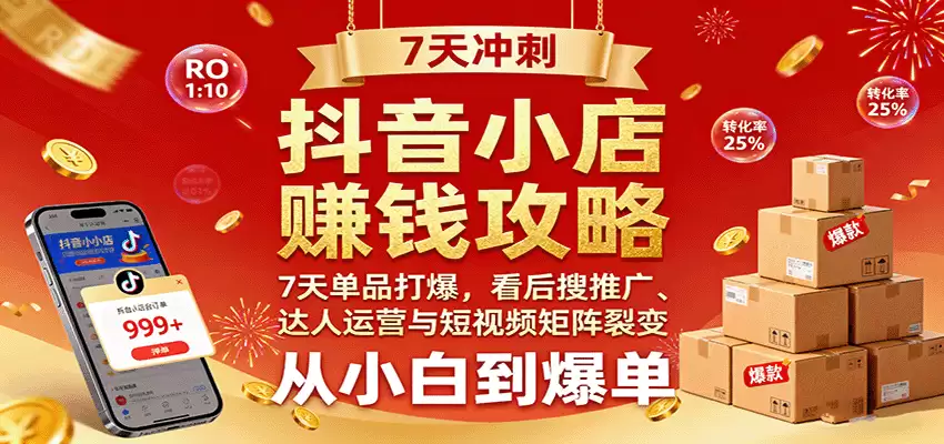 抖音小店赚钱攻略：7天单品打爆技巧，看后搜推广、达人运营与短视频矩阵裂变实战-尊多创业网