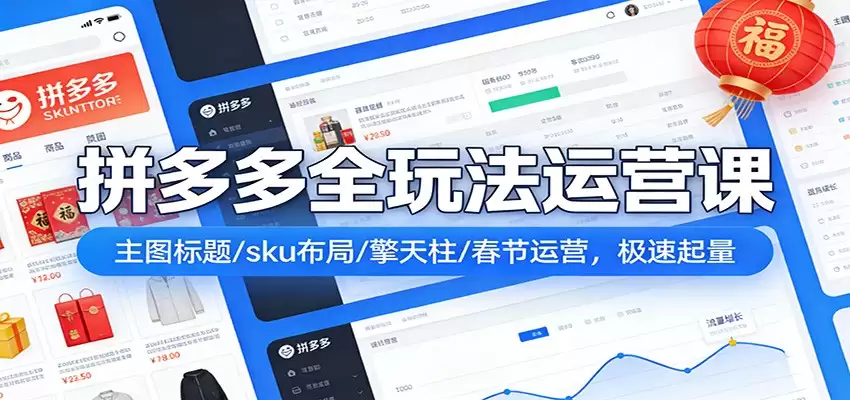 拼多多爆流实战课：主图标题/sku布局/擎天柱/春节运营，极速起量-尊多创业网