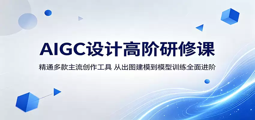AIGC设计高阶研修课：精通多款主流创作工具，从出图建模到模型训练全面进阶-尊多创业网