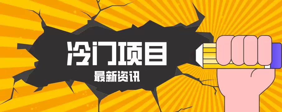 普通人容易忽略的冷门项目，仅靠一部手机，1小时复制粘贴零撸50+-尊多创业网