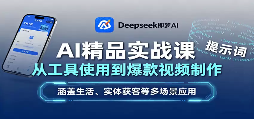 AI精品实战课：从工具使用到爆款视频制作，涵盖生活、实体获客等多场景应用-尊多创业网