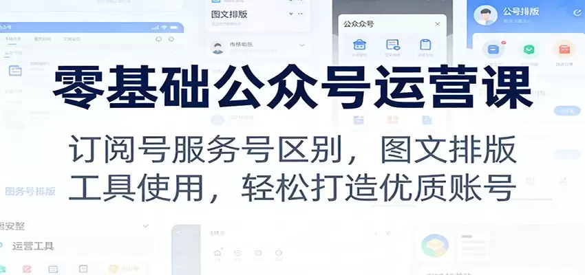 零基础公众号运营课：订阅号服务号区别，图文排版，工具使用，轻松打造优质账号-尊多创业网