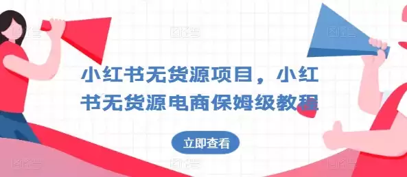 小红书无货源项目，小红书无货源电商保姆级教程-尊多创业网