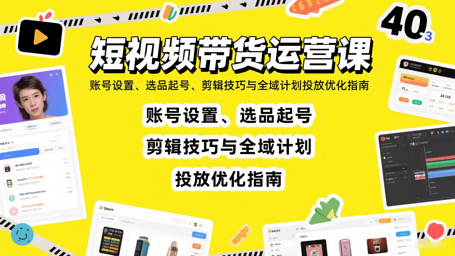短视频带货运营课：账号设置、选品起号、剪辑技巧与全域计划投放优化指南-尊多创业网