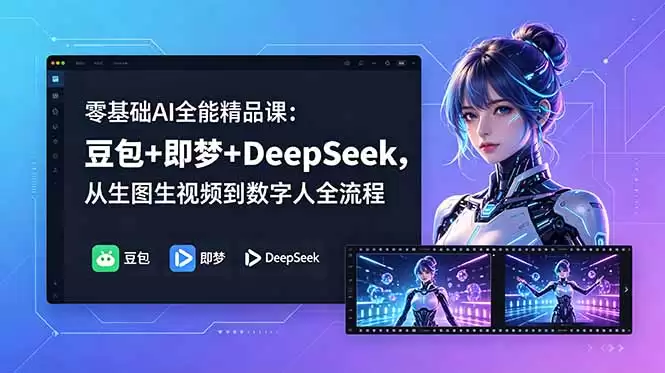 （18684期）零基础AI全能精品课：豆包+即梦+DeepSeek，从生图生视频到数字人全流程-尊多创业网