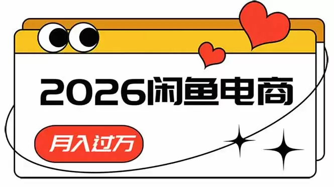 （18792期）2026闲鱼电商高需求卖法，长期稳定可做，一单利润300-尊多创业网