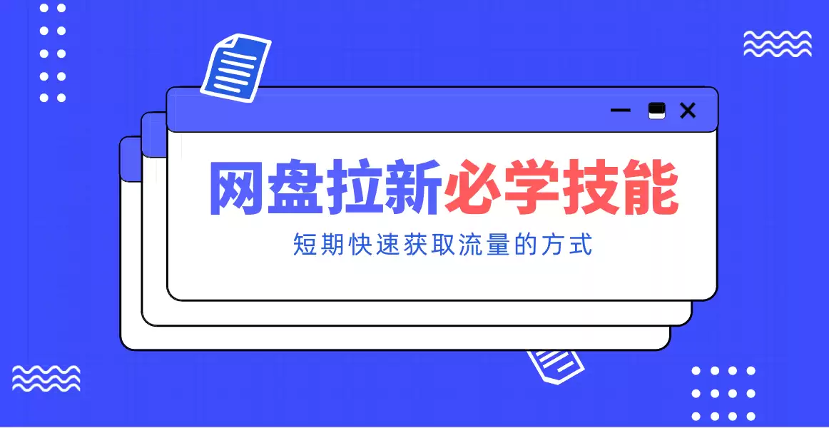 新手零门槛！网盘拉新实用教程攻略，新手也能快速上手，搭建可持续的赚钱渠道-尊多创业网