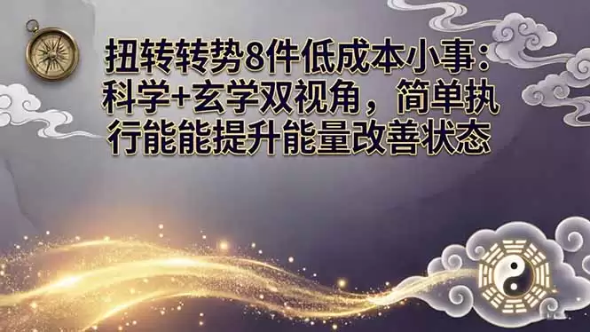 （17837期）某付费文章：扭转运势8件低成本小事：科学+玄学双视角，简单执行就能提升能量改善状态-尊多创业网