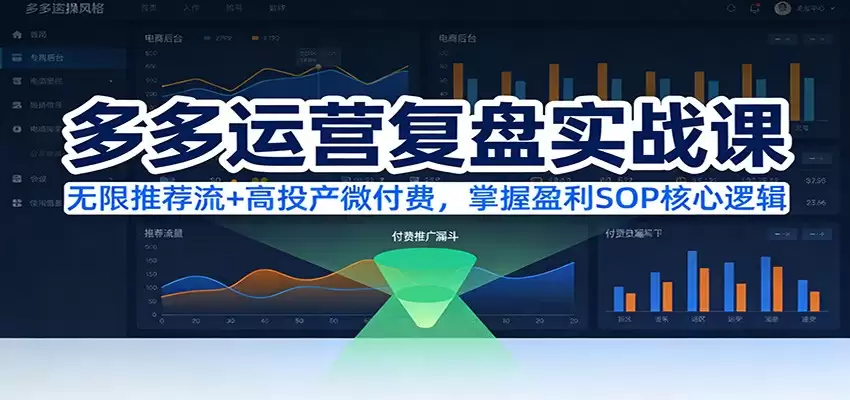 多多运营复盘实战课：无限推荐流+高投产微付费，掌握盈利SOP核心逻辑（更新）-尊多创业网