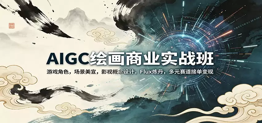 AIGC绘画商业实战班：游戏角色，场景美宣，影视概念设计，Flux炼丹，多元赛道接单变现-尊多创业网