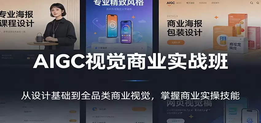 AIGC视觉商业实战班：从设计基础到全品类商业视觉，掌握商业实操技能-尊多创业网