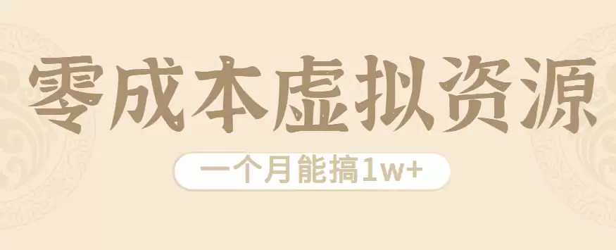 相当暴利的虚拟资源项目，无需成本一个月能搞1w+-尊多创业网