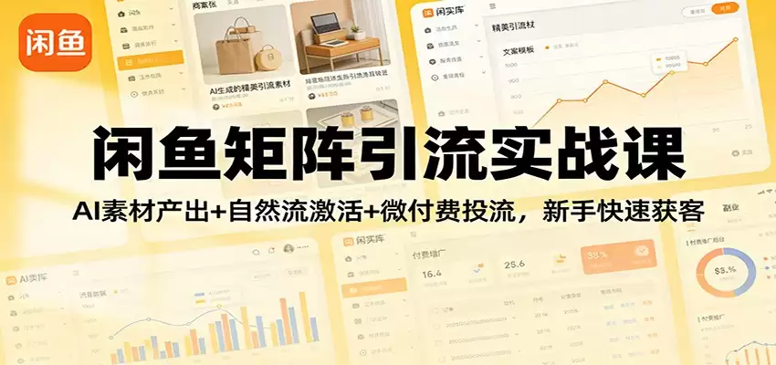 闲鱼矩阵引流实战课：AI素材产出+自然流激活+微付费投流，新手快速获客-尊多创业网