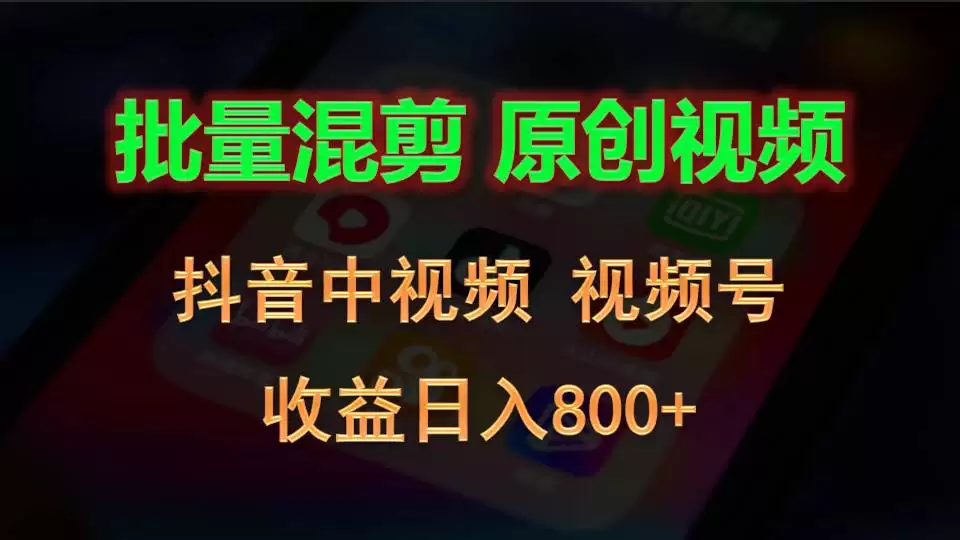 批量混剪生成原创视频，抖音中视频+视频号，收益日入800+-尊多创业网