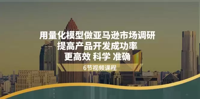用量化模型做亚马逊市场调研，提高产品开发成功率更高效科学准确-尊多创业网