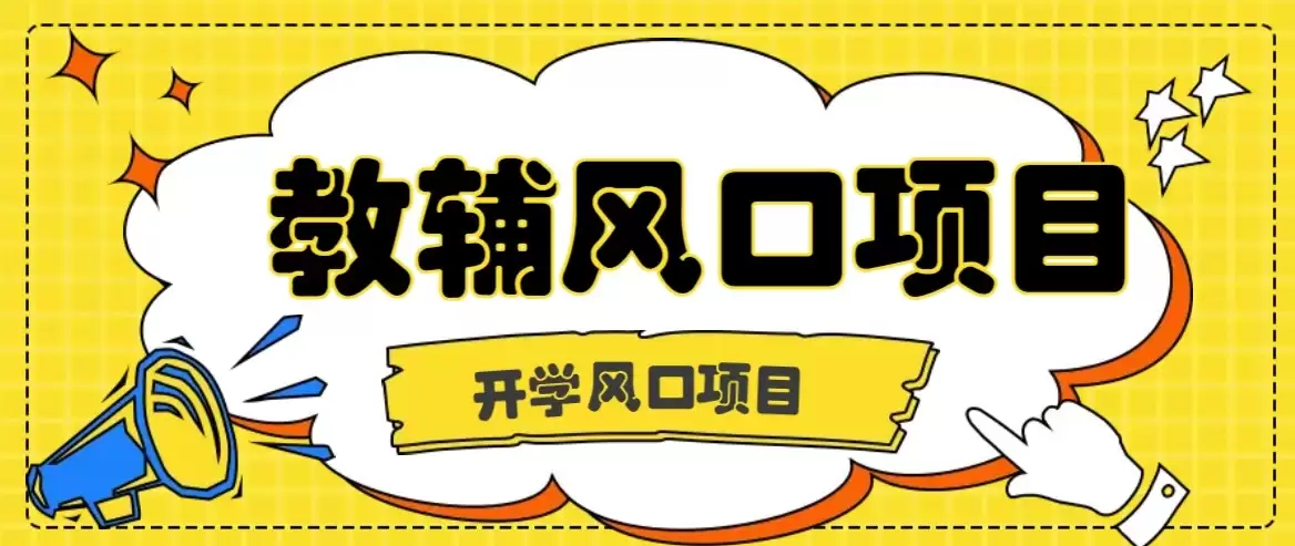 开学季风口项目，教辅虚拟资料，长期且收入稳定的项目，零门槛轻松月入20000+-尊多创业网