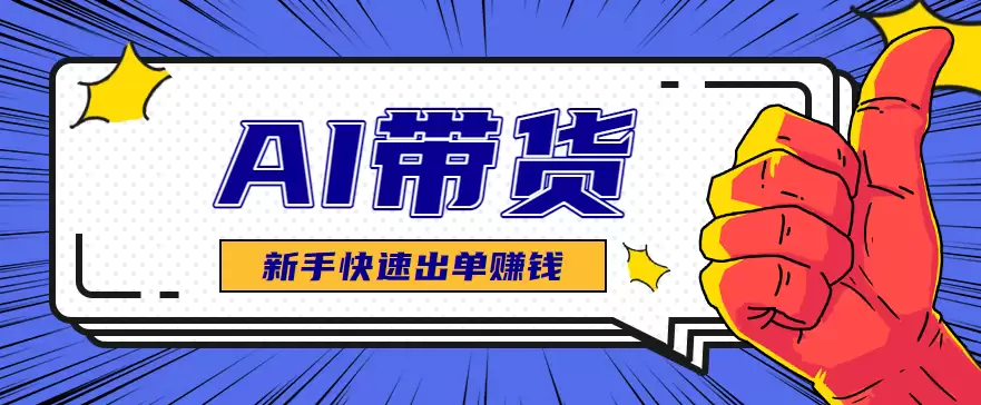 AI图文卖货：选品和测品，新手用最短的时间，快速测出能出单的好品！-尊多创业网