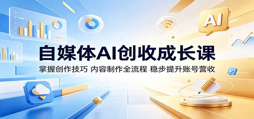 自媒体AI创收成长课：掌握创作技巧，内容制作全流程，稳步提升账号营收-尊多创业网