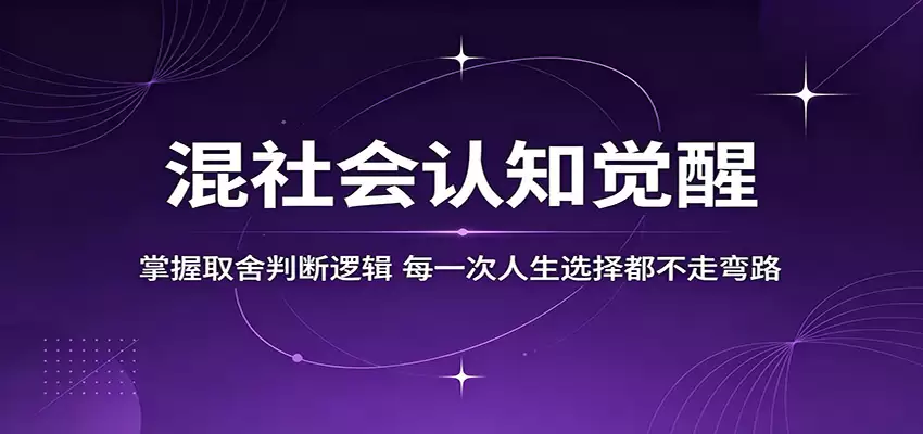 混社会认知觉醒，掌握取舍判断逻辑，每一次人生选择都不走弯路-尊多创业网