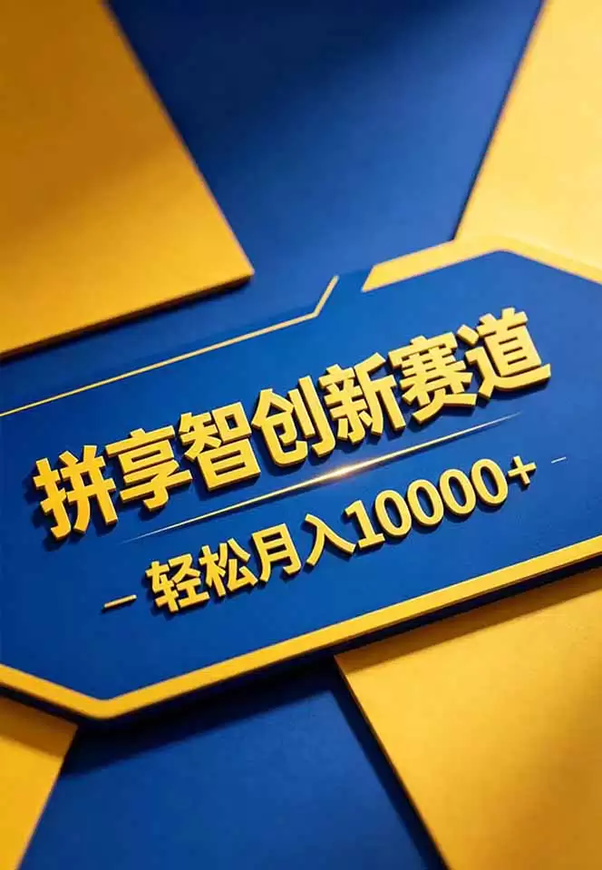 （18464期）拼多多享智创新赛道，卖一切可以通过网盘链接交付的虚拟商品，轻松月入10000＋-尊多创业网