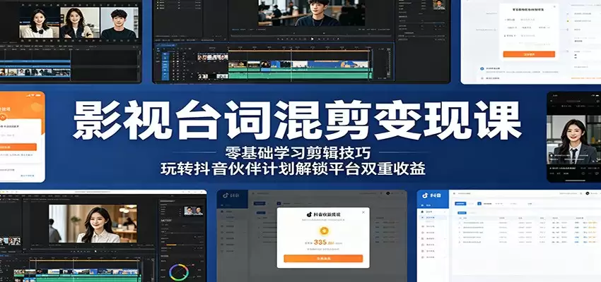 影视台词混剪变现课：零基础学习剪辑技巧，玩转抖音伙伴计划解锁平台双重收益-尊多创业网