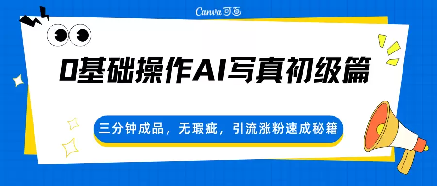 0基础操作AI写真初级篇，三分钟成品，无瑕疵，引流涨粉速成秘籍-尊多创业网