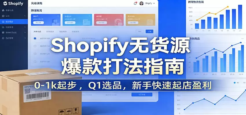 Shopify无货源爆款掘金课：0-1k起步 ，Q1选品，新手快速起店盈利-尊多创业网
