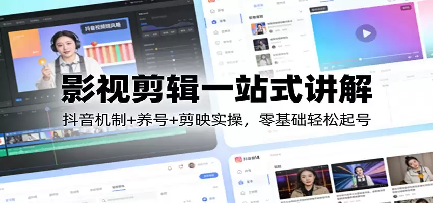 影视剪辑一站式讲解：抖音机制+养号+剪映实操，零基础轻松起号-尊多创业网