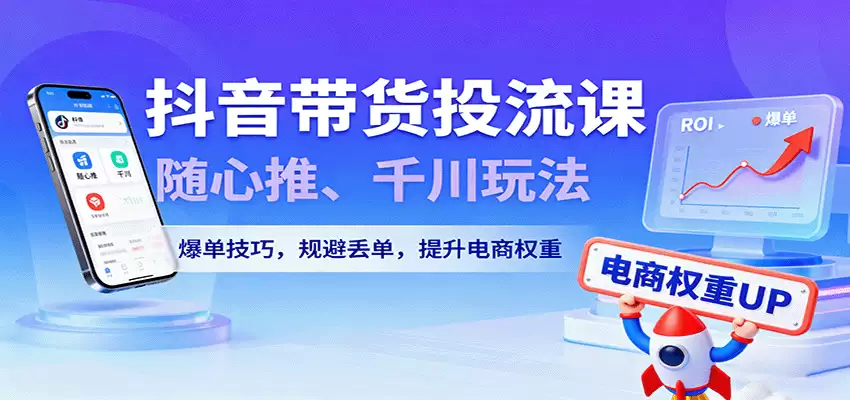 抖音带货投流课，随心推、千川玩法，爆单技巧，规避丢单，提升电商权重-尊多创业网