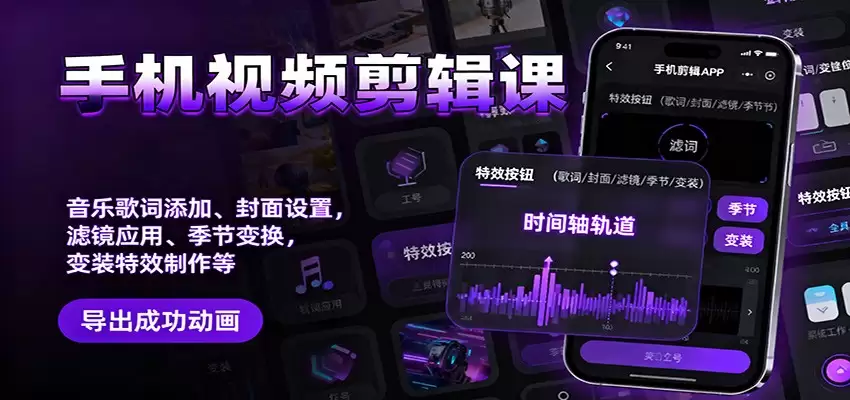 手机视频剪辑课:音乐歌词添加、封面设置、滤镜应用、季节变换、变装特效制作等-尊多创业网