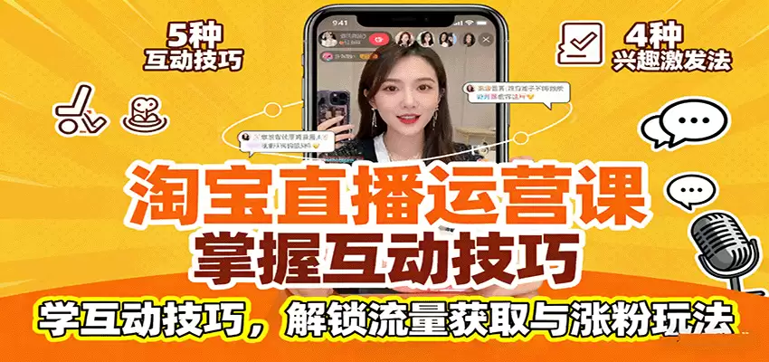 淘宝直播运营课：掌握平台规范，学互动技巧，解锁流量获取与涨粉玩法-尊多创业网