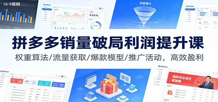 拼多多销量破局利润提升课：权重算法/流量获取/爆款模型/推广活动，高效盈利-尊多创业网
