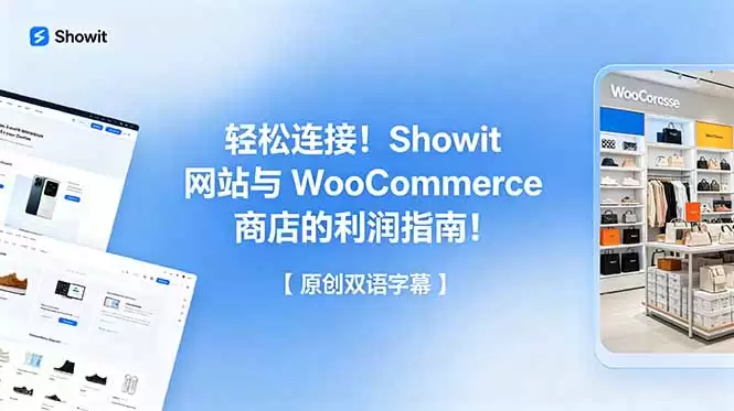 （18752期）轻松连接！Showit 网站与 WooCommerce 商店的利润指南！【原创双语字幕】-尊多创业网