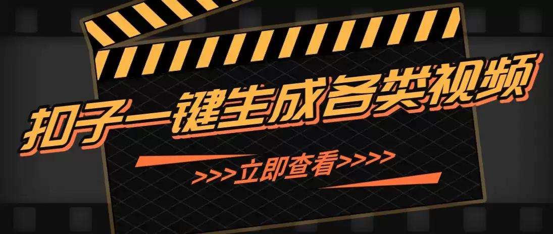 利用扣子工作流一键生成早教育儿类视频，几分钟教你搞定，实现月入万元-尊多创业网