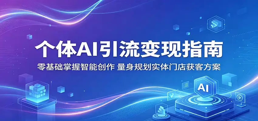 个体AI引流变现指南：零基础掌握智能创作，量身规划实体门店获客方案-尊多创业网