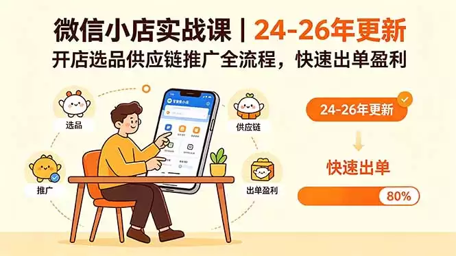 (18654期)微信小店实战课|24-26年更新,开店选品供应链推广全流程,快速出单盈利-尊多创业网