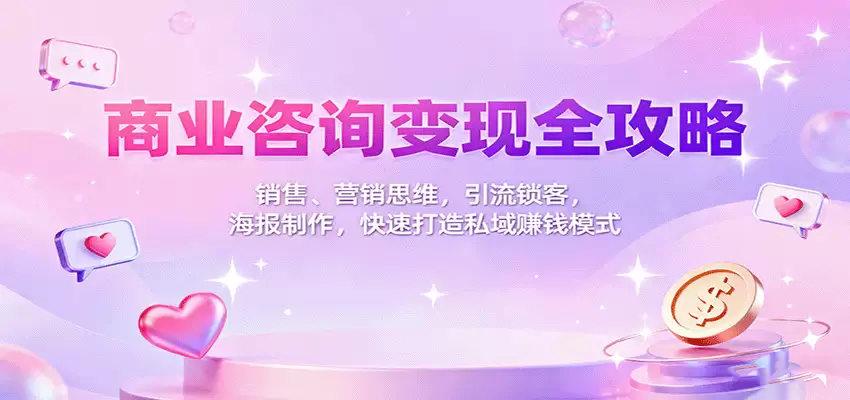 商业咨询变现全攻略：销售、营销思维，引流锁客，海报制作，快速打造私域赚钱模式-尊多创业网