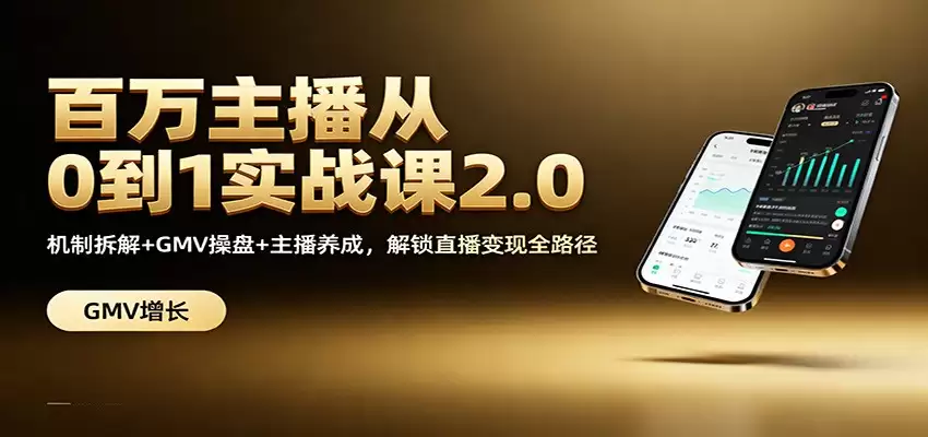 百万主播从0到1实战课2.0：机制拆解+GMV操盘+主播养成，解锁直播变现全路径-尊多创业网