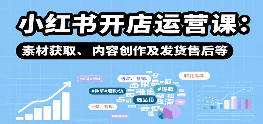 小红书开店运营课：选品、上架、营销、素材获取、内容创作及发货售后等-尊多创业网