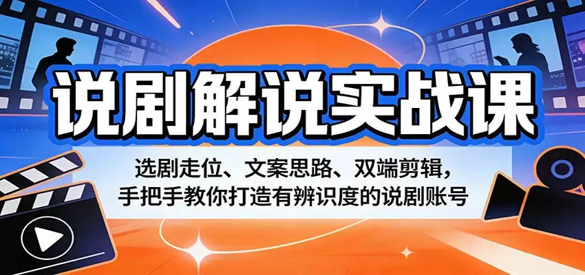 说剧解说实战课：选剧走位、文案思路、双端剪辑，手把手教你打造有辨识度的说剧账号-尊多创业网