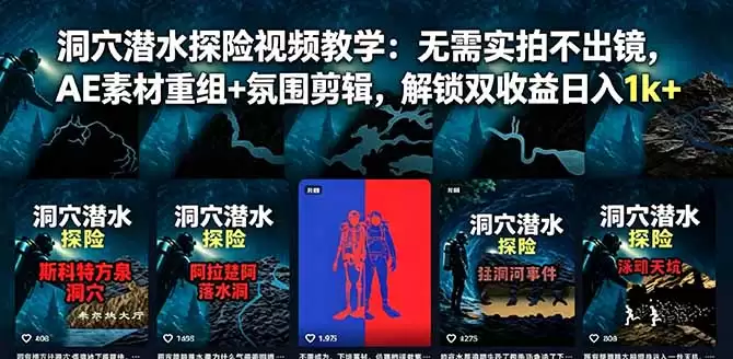 （18830期）洞穴潜水探险视频教学：无需实拍不出镜，AE素材重组+氛围剪辑，解锁双收益日入1k+-尊多创业网