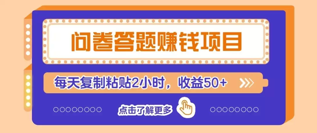 问卷赚钱零撸小项目，新手小白也能操作，每天复制粘贴2小时，收益50+-尊多创业网