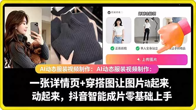 （18638期）AI动态服装视频制作：一张详情页+穿搭图让图片动起来，抖音智能成片零基础上手-尊多创业网