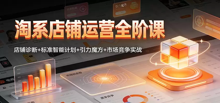 淘系店铺运营全阶课：店铺诊断+标准智能计划+引力魔方+市场竞争实战-尊多创业网